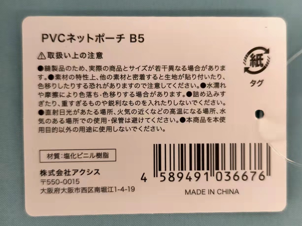 PVCネットポーチB5